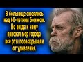 В больнице смеялись над бомжом. Но когда к нему приехал сам мер, все стояли открыв рот. Рассказ.