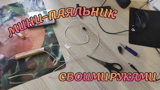 МИНИ-ПАЯЛЬНИК СВОИМИ РУКАМИ