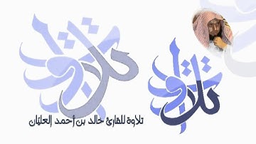 القارئ خالد العليّان- ما ننسخ من آية.avi