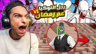 جيش عم رمضان في مواجهة رأس هاتف نوكيا وعبده ماندو😱 | Garry's Mod