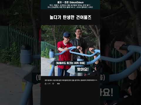 운동기구 하나로 신난 헤비토커들 #주지훈 #윤경호 thumbnail