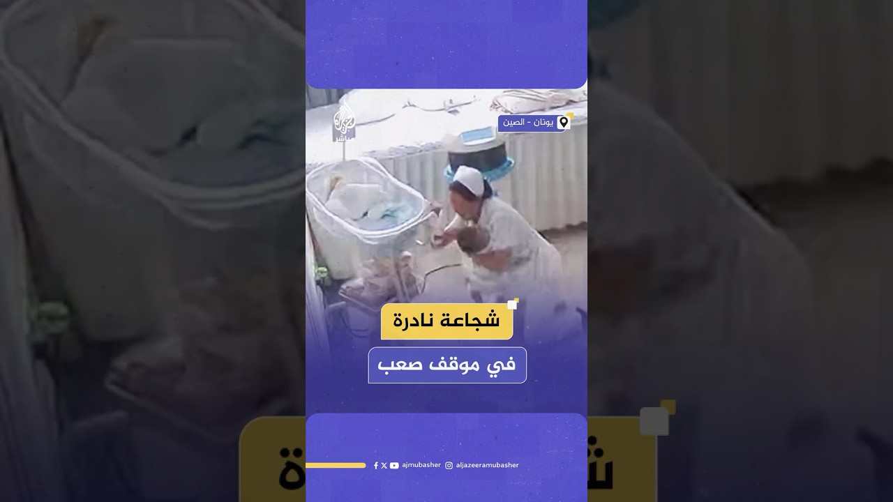 ممرضتان تخاطران بحياتهما داخل مركز ولادة جنوب غربي الصين لحماية أطفال حديثي الولادة من زلزال ميانمار