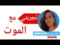 تجربتي مع الموت تجربتي مع الموت