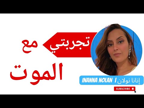 تجربتي مع الموت 