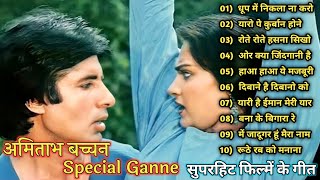 धूप में निकला ना | Amitabh Bachchan🌹🌹| Bollywood Hit Songs | अमिताभ बच्चन के सुपरहिट गाने jukebox🌹|