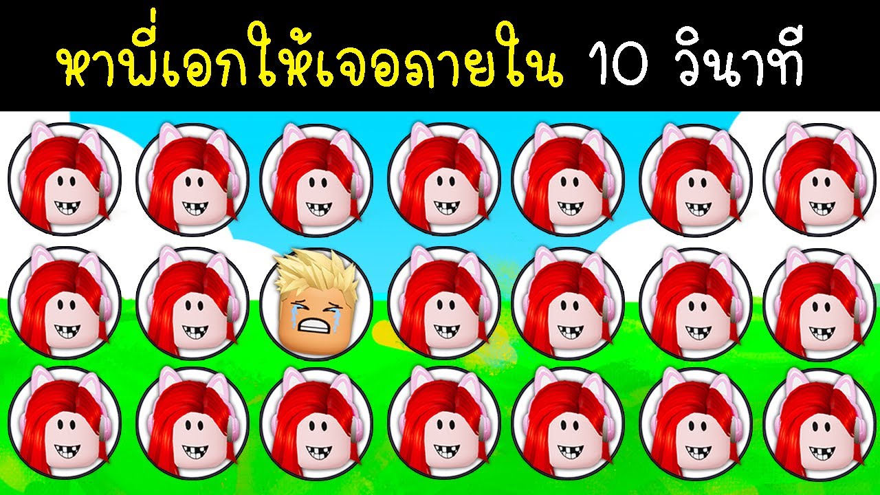 พี่ฝนพี่เอกหารูปภาพ Emoji ที่แตกต่าง 😂🤣😉 Roblox Find The ODD Emoji Quiz