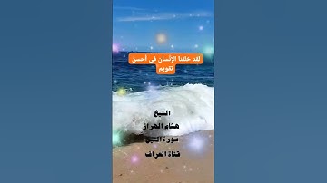 سورة التين بصوت الشيخ هشام الهراز ـــ قناة العراف