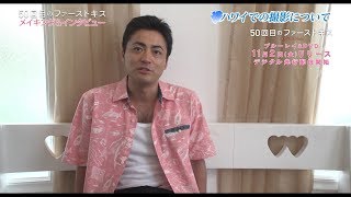 『50回目のファーストキス』11月2日（水）Blu-ray＆DVD発売！メイキング＆インタビュー特典映像