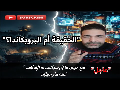 لايف جبور هل غار جبيلات مجرد بروبكاندا إعلامية كشف المستور 