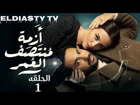 مسلسل ازمه منتصف العمر الحلقة 1 الاولي بطوله كريم فهمي و ريهام مش دي الحلقه تفاصيل في الفيديو