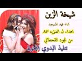 يالاميره يابنت الاميره   شيلة شيخة الزين اداء فهد المسيعيد