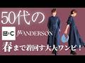 【50代のUNIQLO&JWANDERSON】春の新作が最高すぎた!50代ファッションに欠かせない体型カバーアイテム#ユニクロ春服 #大人カジュアル #着回しコーデ #毎日コーデ