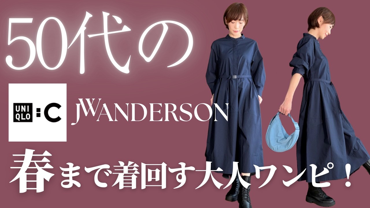 【50代のUNIQLO&JWANDERSON】春の新作が最高すぎた！50代ファッションに欠かせない体型カバーアイテム#ユニクロ春服 #大人カジュアル #着回しコーデ #毎日コーデ