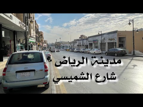 مدينة الرياض شارع الشميسي