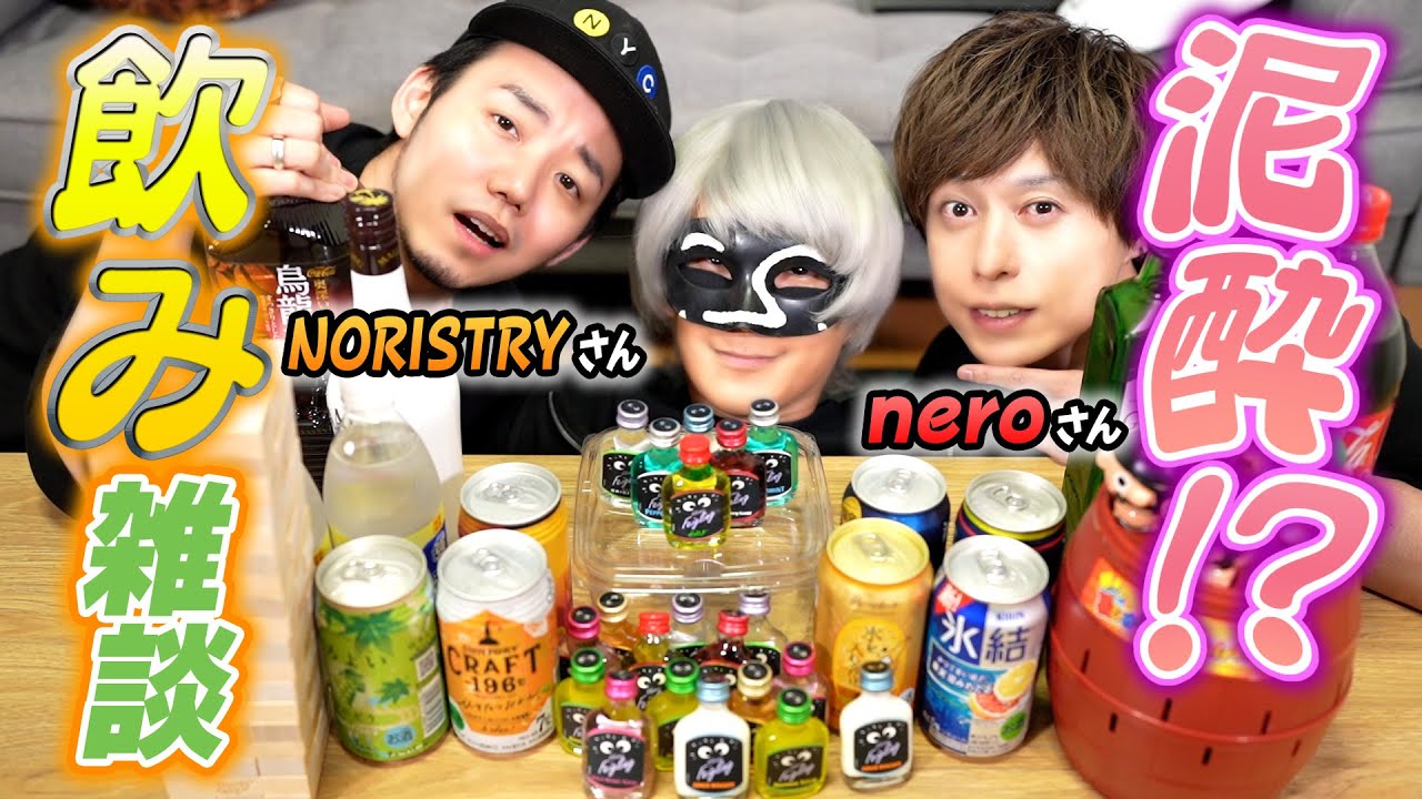 歌い手3人で飲酒雑談したら楽しすぎたｗｗｗ【nero】【NORISTRY】【アンダーバー】