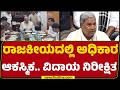 CM Siddaramaiah Resign : DCM DK Shivakumar ಕಣ್ಣಂಚಲ್ಲೂ ಜಿನುಗಿದ ನೀರು | Congress | @newsfirstkannada