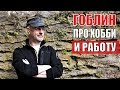 Гоблин про хобби и работу: Дмитрий Пучков разведопрос