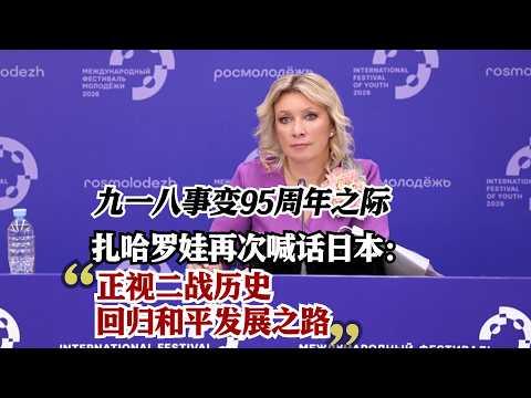 Zakharova on the 95th Anniversary of the Mukden Incident: Japan Must Face WWII History and Return...