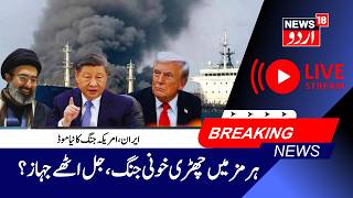 Iran War LIVE: ہرمز میں چھڑی خونی جنگ؟ | Hormuz War Escalates, China, Russia, America Involve |N18G