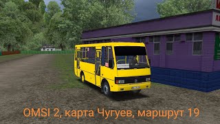 видео: Игры.Покатушки по игре OMSI 2, карта Чугуев, марш.19, автобус БАЗ-А079.14 картинка: Игры.Покатушки по игре OMSI 2, карта Чугуев, марш.19, автобус БАЗ-А079.14