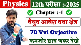 Class 12th Physics Chapter 1 Objective Question 2025 || Class 12th Physics Objective Question 2025