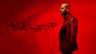                                 تامر عاشور   حبيبي القديم   بدون موسيقي   كلمات - اسمعها