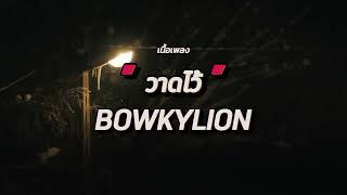 วาดไว้ - BOWKYLION (เนื้อเพลง)