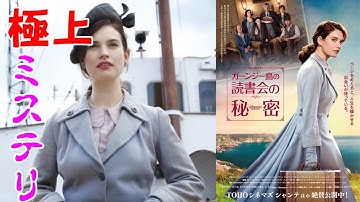映画『ガーンジー島の読書会の秘密』レビュー【DBD #482　映画レビュー & ゲーム実況】