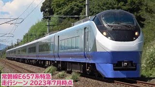 【E653系カラー】常磐線E657系特急・走行シーン 2023年7月時点