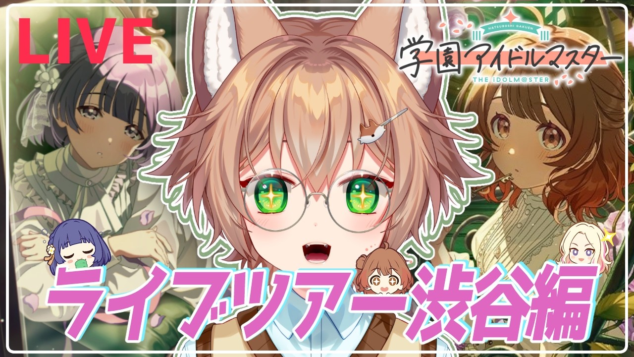 【＃学マス】イベントコミュ読むぞ～！！【VTuber/個人勢Vtuber】