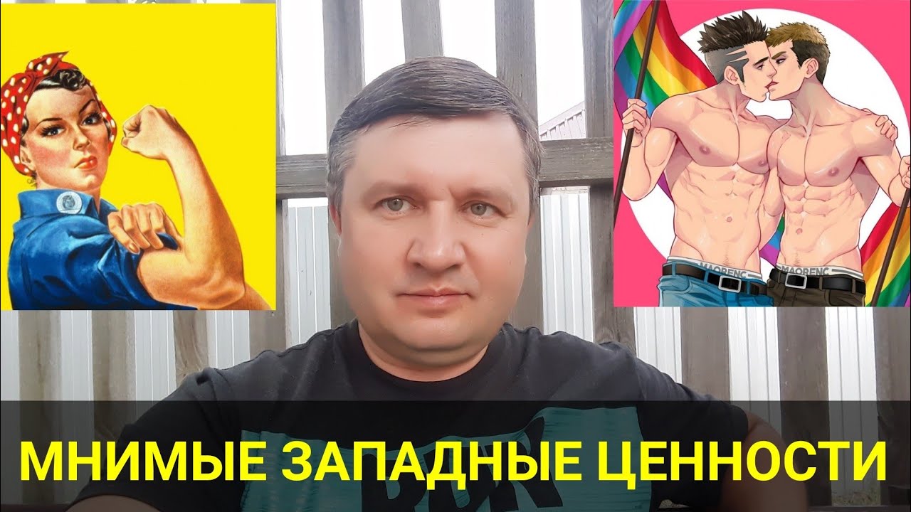 Мнимые западные ценности - YouTube