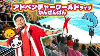 ヒゲパパのクリスマスライブ＠アドベンチャーワールド 動物さんとお友達になる新しいスペシャルツアー始まる!!Zoo  Aquarium  Panda  Adventure World