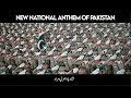 Pakistan national anthem rerecorded  new national anthem  pakistan 75th independence day