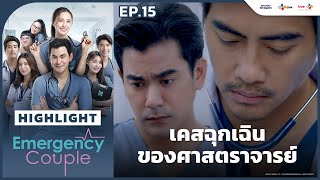 [Highlight EP.15] เคสฉุกเฉินของศาสตราจารย์ | Emergency Couple