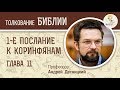 1-е  Послание к Коринфянам. Глава 11. Андрей Десницкий. Новый Завет