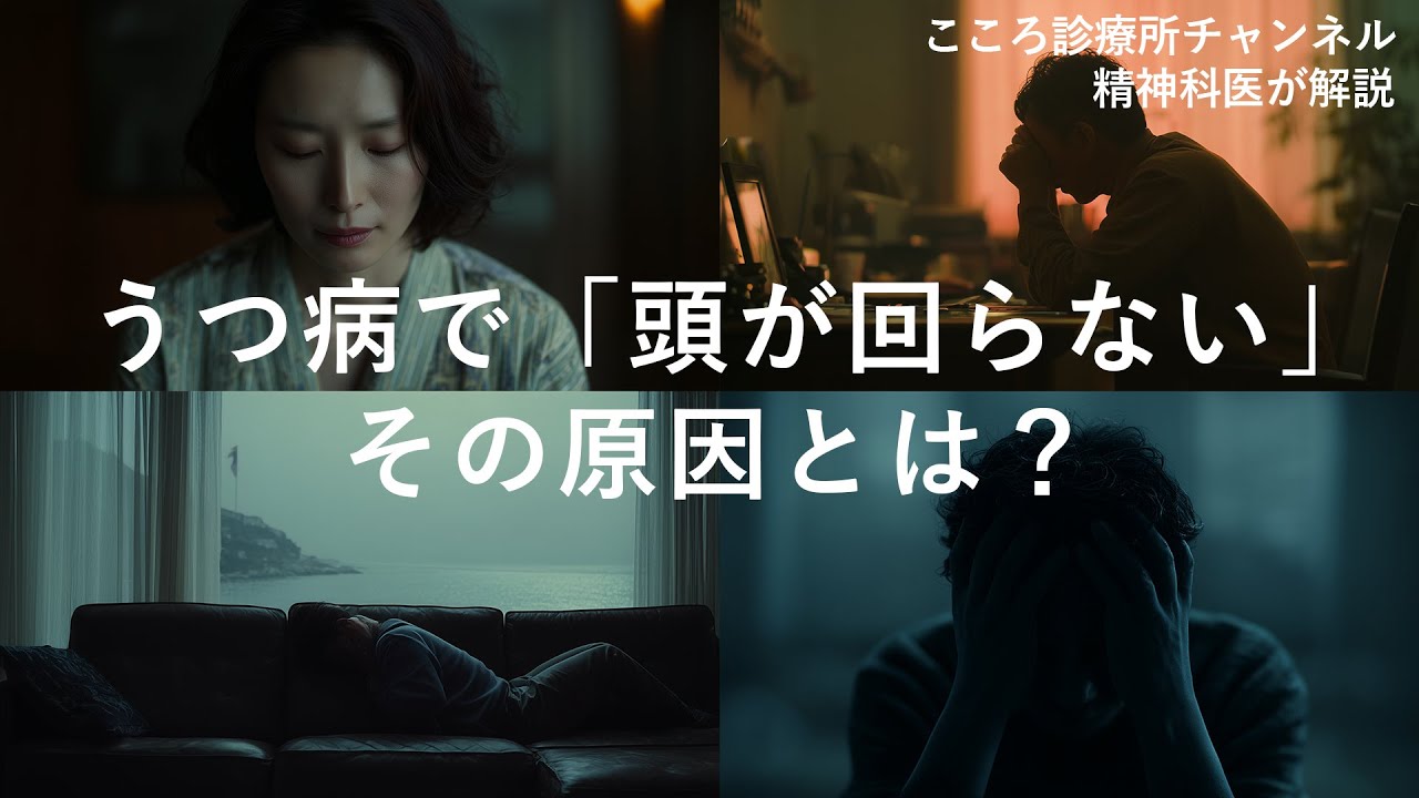 【意外な理由も】うつ病で「頭が回らない」原因4つ【精神科医解説】反芻思考も時に影響