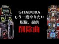 懐かしい もう一度やりたい版権 提供削除曲 GITADORA