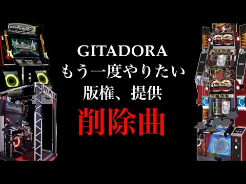 懐かしい もう一度やりたい版権 提供削除曲 GITADORA