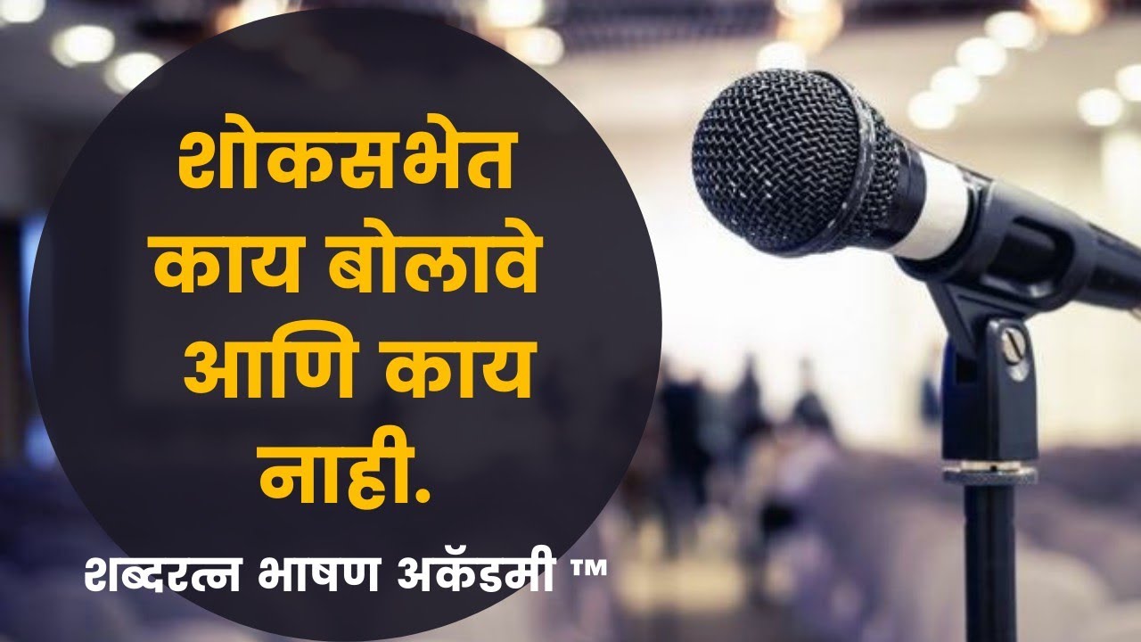 शोकसभेचे भाषण असे करावे | श्रद्धांजली भाषण | दशक्रिया विधी भाषण | शोकसभेत काय बोलावे व काय नाही.
