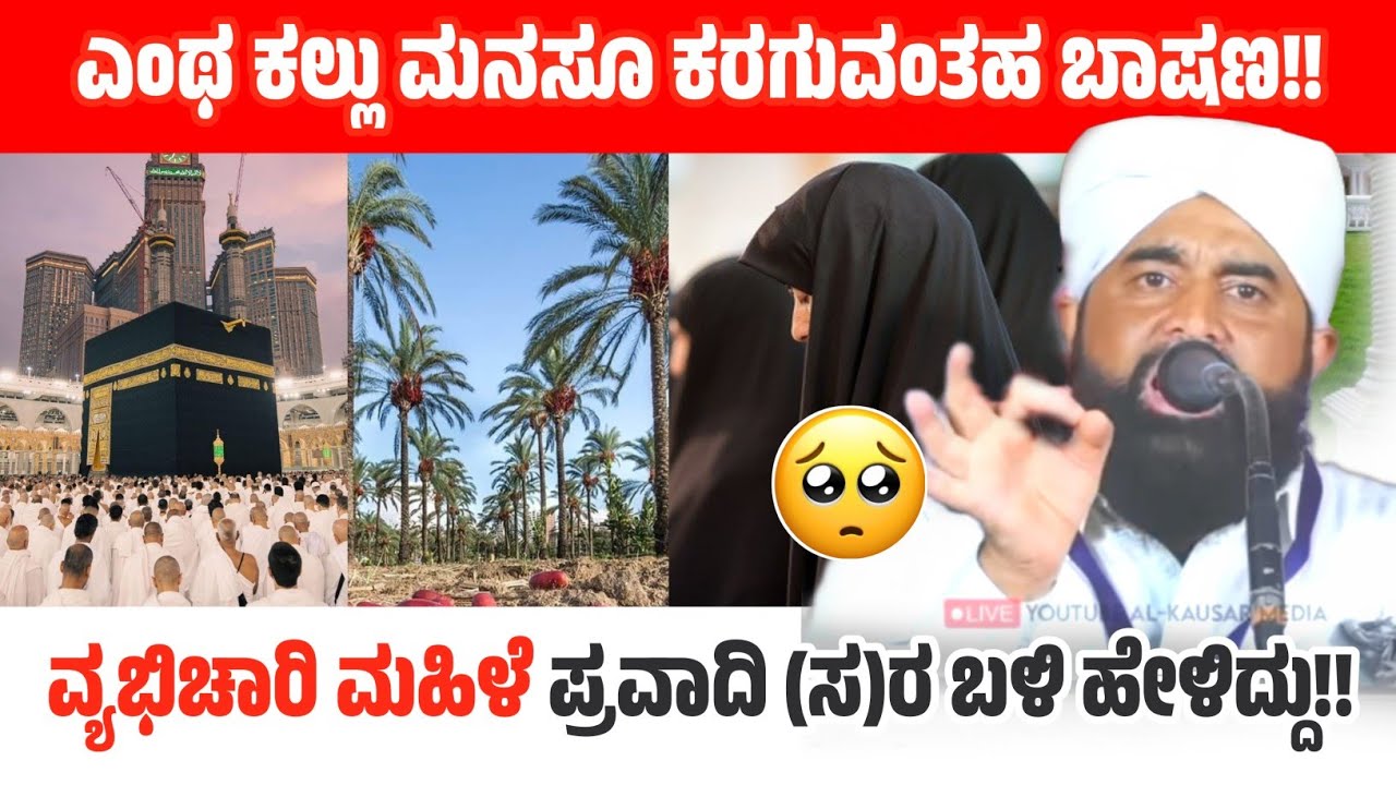 ಎಂಥಾ ಕಲ್ಲು ಮನಸೂ ಕರಗುವಂತಹ ಬಾಷಣ! ಕುಕ್ಕಿಲ ದಾರಿಮಿ Kukkila darimi speech |byari speech 