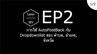EP2 (Advance) 1/2 การใช้ AutoPostBack กับ Dropdownlist ของ ตำบล, อำเภอ, จังหวัด