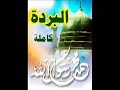 قصيدة البردة كاملة إلقاء متوسط السرعة 