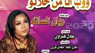 جديد ريان الساته [[ ووب انا من حلاتو ]] اغاني سودانيه جديدة 2020