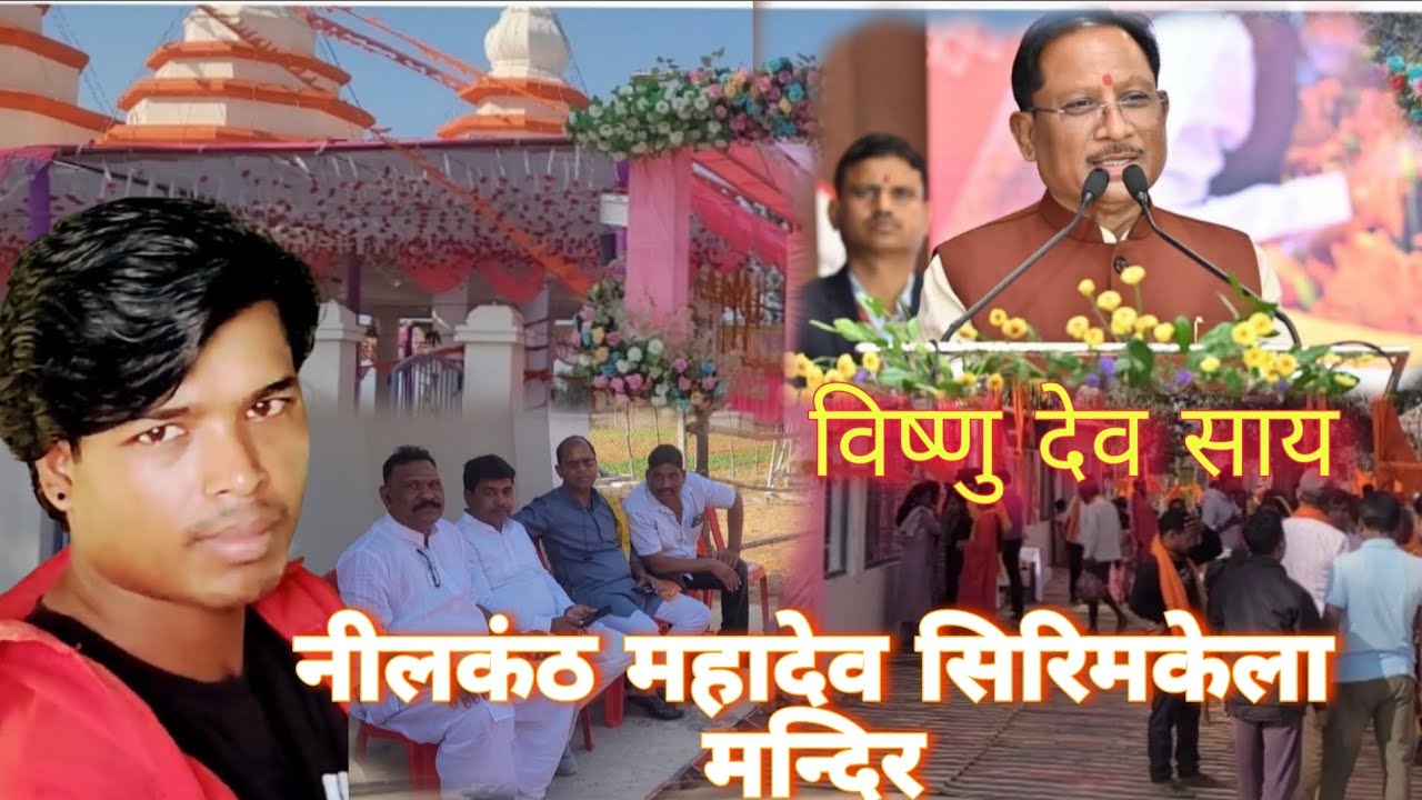 सिरिमकेला नीलकंठ महादेव मंदिर उदघाटन | Sirimkela Neil conteswar Mahadev Mandir. #viral #youtubevideo