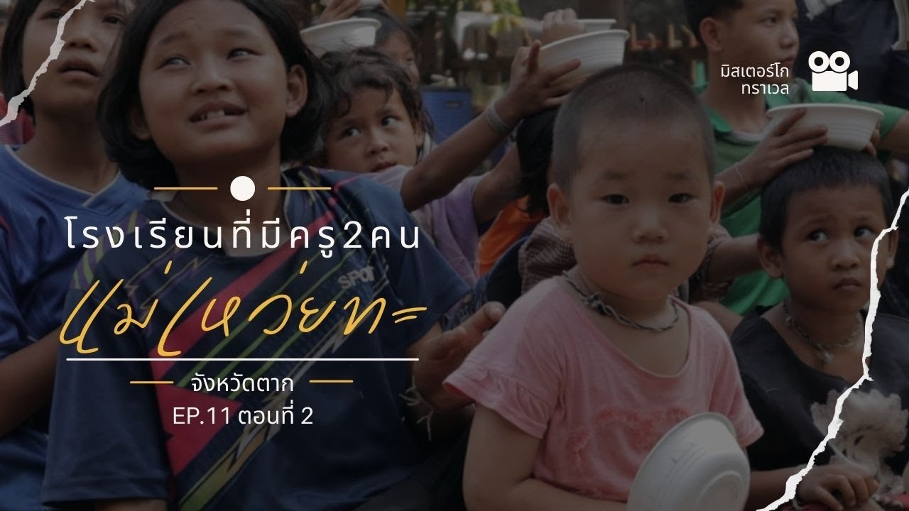 EP.11 ตอนที่ 2 จังหวัดตาก โรงเรียนบนดอยที่มีครูเพียงสองคน เพื่อน้องบนดอยสูง ที่ 