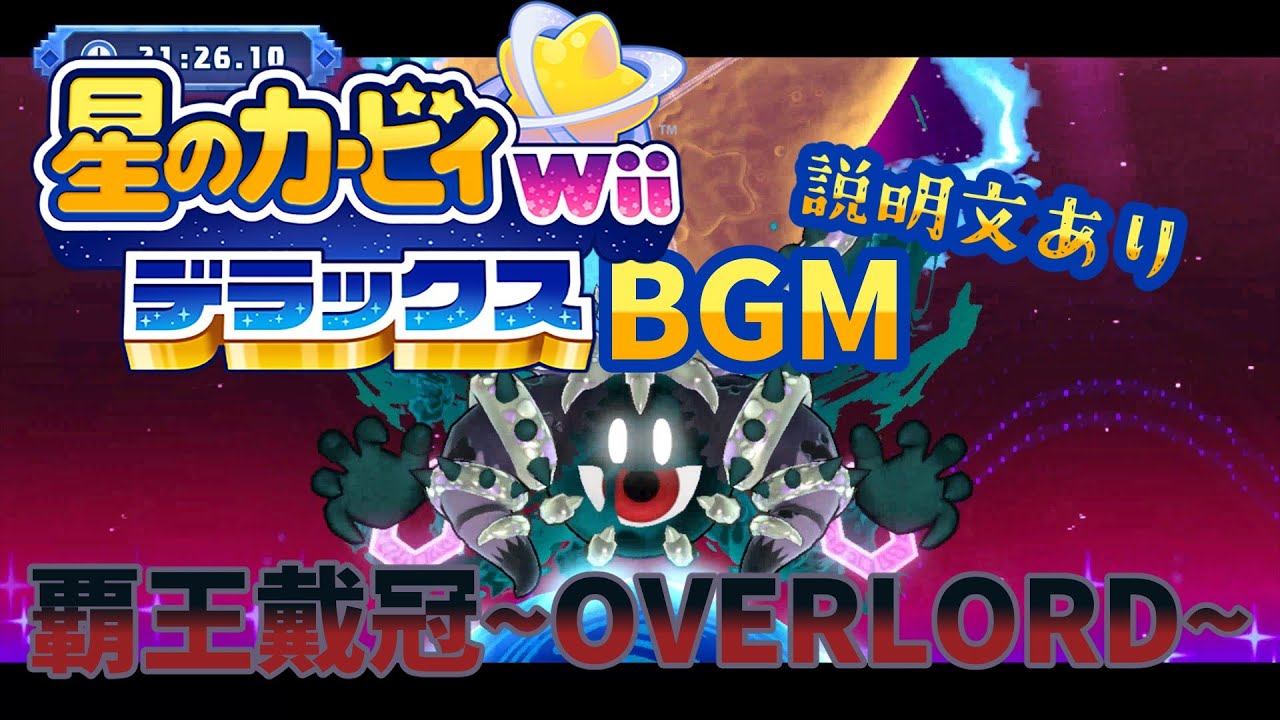 星のカービィ Wii デラックス　BGM 覇王戴冠～OVERLORD～　（マホロアソウル戦）