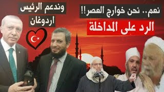 نعم.. نحن خوارج العصر😳 وندعم الرئيس أردوغان🤓 مصطفى البدري.