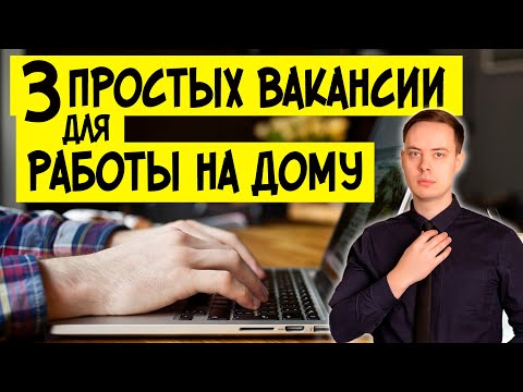 Требуется специалист УДАЛЕННО: от 25 000 рублей. Удаленная работа на дому без опыта вакансии