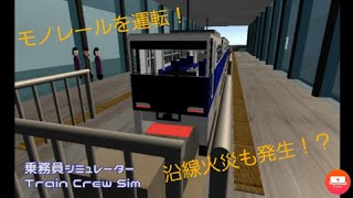 モノレールを乗務員シミュレーターでワンマン運転！沿線火災も発生！？ screenshot 3