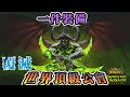 【蛋刀門】因為一件裝備，魔獸世界第一公會跌落神壇！轟動魔獸世界的瘋狂事件！